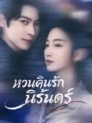 หวนคืนรักนิรันดร์