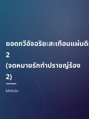 ยอดกวีอัจฉริยะสะเทือนแผ่นดิน 2 (จดหมายรักทำปราชญ์ร้อง 2)