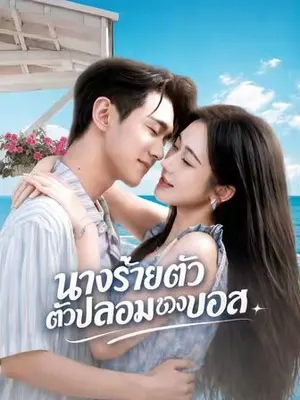 นางร้ายตัวปลอมของบอส