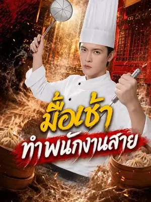 มื้อเช้าทำพนักงานสาย