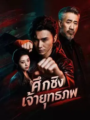 ศึกชิงเจ้ายุทธภพ