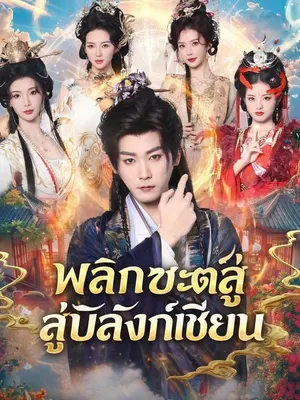 พลิกชะตาสู่บัลลังก์เซียน