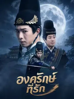 องครักษ์ที่รัก