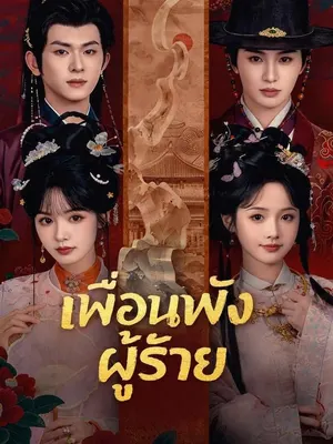 เพื่อนพังผู้ร้าย