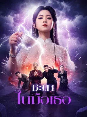 ชะตา ในมือเธอ