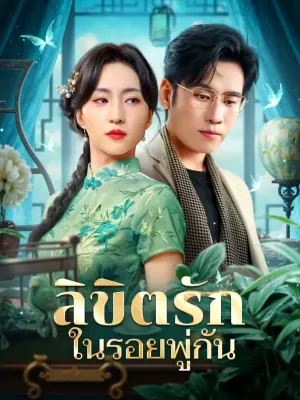 ลิขิตรัก ในรอยพู่กัน
