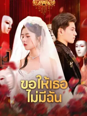 ขอให้เธอ ไม่มีฉัน
