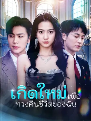 เกิดใหม่เพื่อทวงคืนชีวิตของฉัน