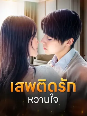 เสพติดรักหวานใจ