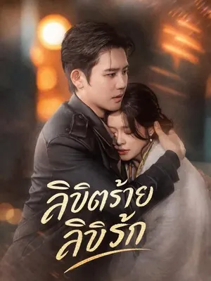 ลิขิตร้ายลิขิตรัก