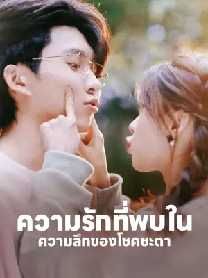 ความรักที่พบใน ความลึกของโชคชะตา