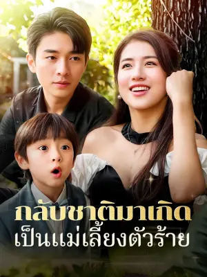 กลับชาติมาเกิดเป็นแม่เลี้ยงตัวร้าย