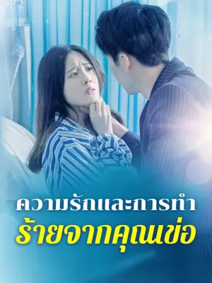 ความรักและการทำ ร้ายจากคุณเข่อ