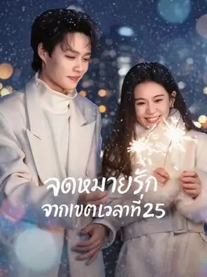 จดหมายรักจากเขตเวลาที่25