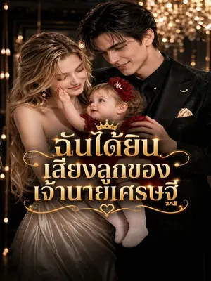 ฉันได้ยินเสียงลูกของเจ้านายเศรษฐี