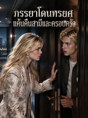 ภรรยาโดนทรยศ แค้นคืนสามีและครอบครัว