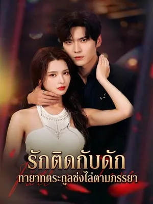 รักติดกับดัก ทายาทตระกูลซ่งไล่ตามภรรยา