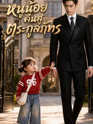 หนูน้อยคืนสู่ตระกูลภัทร