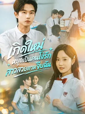 เกิดใหม่ หยุดเป็นคนโง่รัก สาวสวยตามจีบฉัน