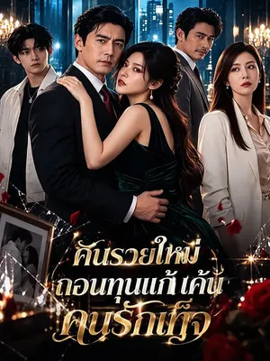 คนรวยใหม่ถอนทุนแก้แค้นคนรักเท็จ