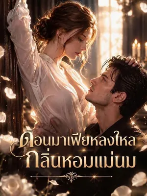 ดอนมาเฟียหลงใหลกลิ่นหอมแม่นม