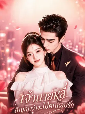 เจ้านายหลี่สัญญาว่าจะไม่ตกหลุมรัก
