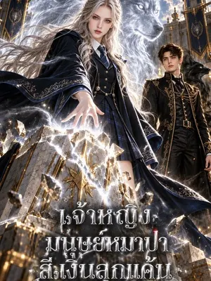 เจ้าหญิงมนุษย์หมาป่าสีเงินลุกแค้น