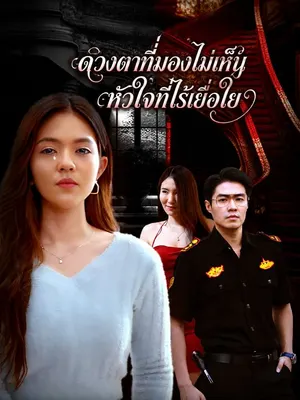 ดวงตาที่มองไม่เห็น หัวใจที่ไร้เยื่อใย
