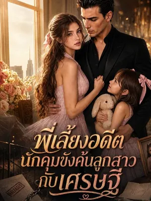 พี่เลี้ยงอดีตนักคุมขังค้นลูกสาวกับเศรษฐี