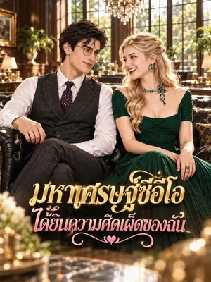 มหาเศรษฐ์ซีอีโอได้ยินความคิดเผ็ดของฉัน