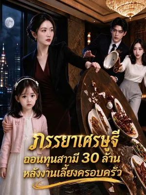 ภรรยาเศรษฐีถอนทุนสามี 30 ล้านหลังงานเลี้ยงครอบครัว