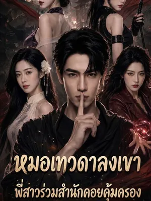 หมอเทวดาลงเขา พี่สาวร่วมสำนักคอยคุ้มครอง