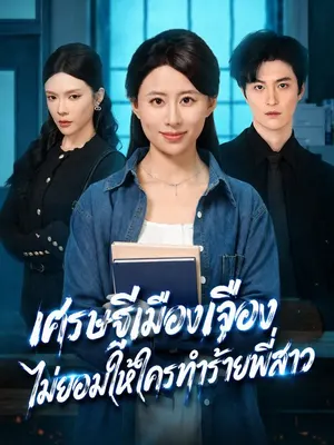 เศรษฐีเมืองเจียงไม่ยอมให้ใครทำร้ายพี่สาว