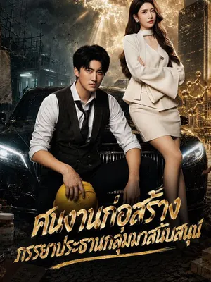 คนงานก่อสร้าง ภรรยาประธานกลุ่มมาสนับสนุน