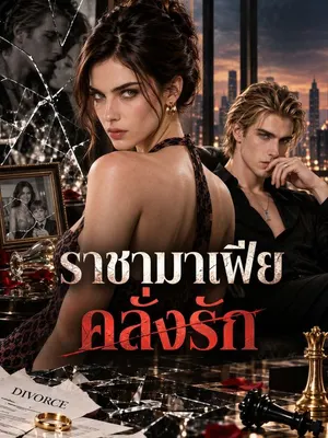 ราชามาเฟียคลั่งรัก