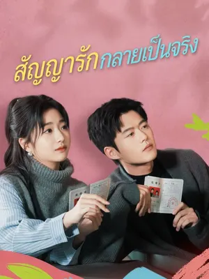 สัญญารักกลายเป็นจริง
