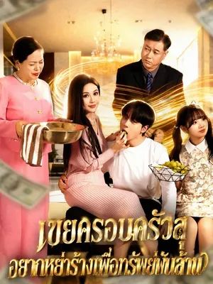 เขยครอบครัวสุ อยากหย่าร้างเพื่อทรัพย์พันล้าน