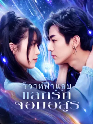 วิวาห์ฟ้าแล่บ แลกรักจอมอสูร