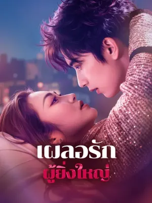 เผลอรักผู้ยิ่งใหญ่