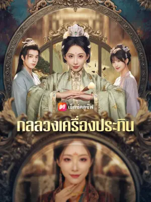 กลลวงเครื่องประทิน