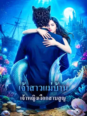 เจ้าสาวแม่บ้าน เจ้าหญิงเงือกสาบสูญ