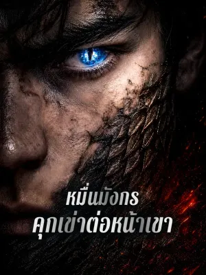 หมื่นมังกร คุกเข่าต่อหน้าเขา