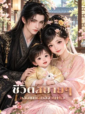 ชีวิตสบายๆ ของแม่เลี้ยงจวนโหว