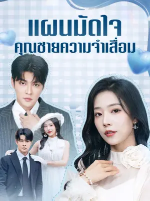 แผนมัดใจคุณชายความจำเสื่อม