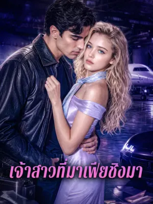 เจ้าสาวที่มาเฟียชิงมา