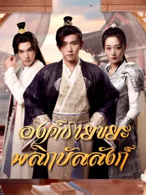 องค์ชายขยะพลิกบัลลังก์