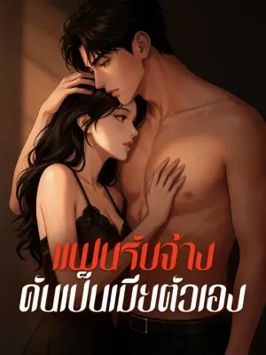 แฟนรับจ้าง ดันเป็นเมียตัวเอง