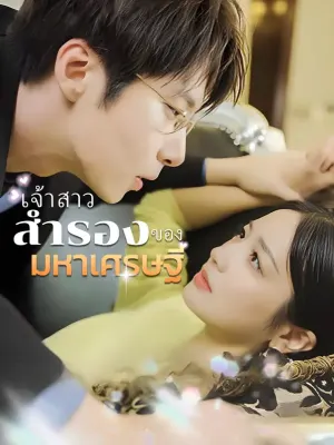 เจ้าสาวสำรองของมหาเศรษฐี