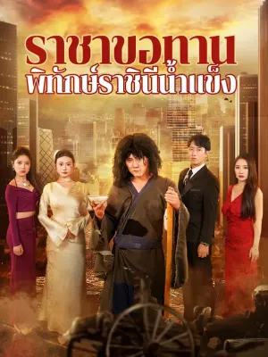 ราชาขอทานพิทักษ์ราชินีน้ำแข็ง