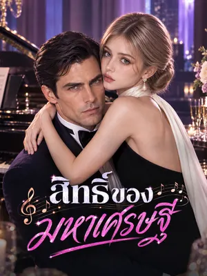 สิทธิ์ของมหาเศรษฐี
